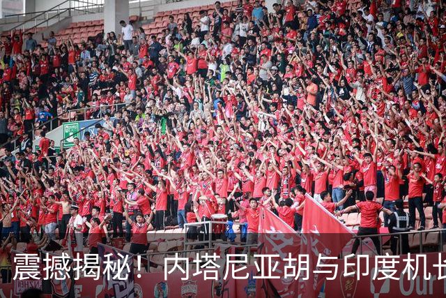 震撼揭秘！内塔尼亚胡与印度机长的惊险对话揭开劫机内幕